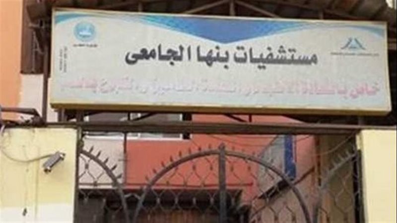 مستشفيات بنها الجامعية