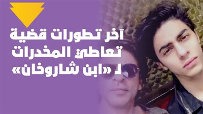  آخر تطورات قضية تعاطي 