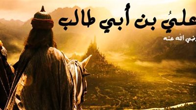 تزوج 9 مرات.. تعرف على زوجات الإمام علي بن أبي طالب 