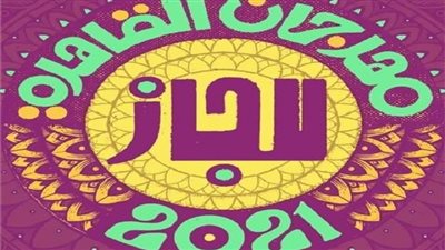 موعد انطلاقه وأبرز المشاركين.. كل ما تريد معرفته عن مهرجان القاهرة الدولي للچاز 2021