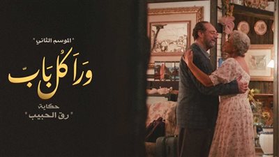 مواعيد عرض حكاية هدف نبيل من مسلسل ورا كل باب