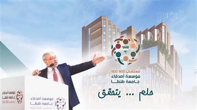 المفتي وشوبير وشوقي غريب.. أبرز ضيوف حفل مستشفى 900 900 بالمحلة 