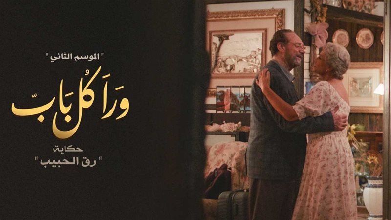 مسلسل ورا كل باب