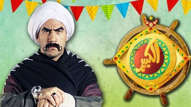 مسلسل الكبير 