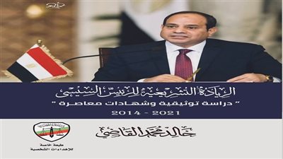 «الريادة التشريعية للرئيس السيسي» أحدث إصدارات خالد القاضي 