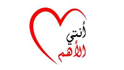 انتي الأهم تطلق حملة 