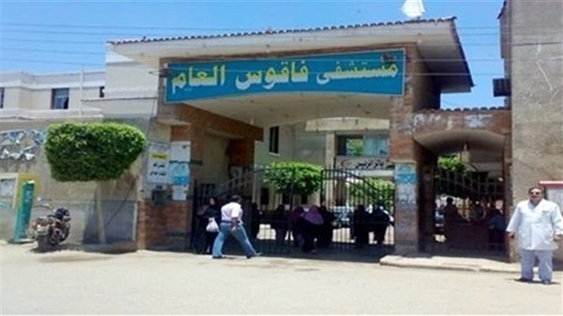مستشفى فاقوس النموذجى