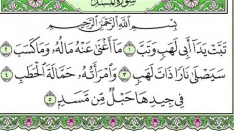 سورة المسد 