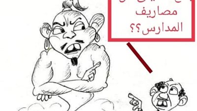 إعفاء من مصاريف المدارس