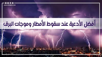دعاء الرعد والبرق.. أفضل الأدعية عند سقوط الأمطار وموجات البرق 