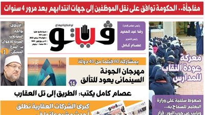 العدد (581) من «فيتو» وأبرز عناوينه: مفاجأة.. الحكومة توافق على نقل الموظفين إلى جهات انتدابهم بعد مرور 4 سنوات
