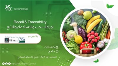 التصديري للحاصلات الزراعية ينظم ورشة عمل بعنوان (إجراء السحب والاستدعاء والتتبع) اليوم 