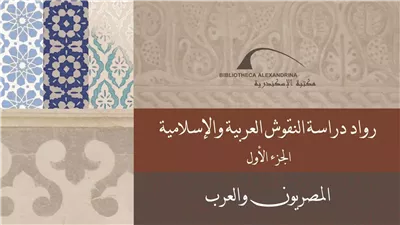 مكتبة الإسكندرية تصدر كتابًا عن رواد دراسة النقوش العربية والإسلامية