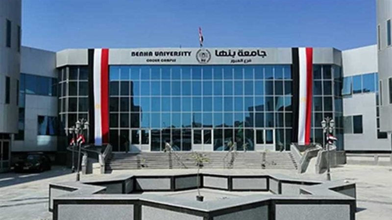جامعة بنها الأهلية،