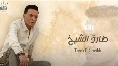 طارق الشيخ يطرح أغنية 