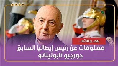 بعد وفاته.. معلومات عن رئيس إيطاليا السابق جورجيو نابوليتانو (فيديوجراف)