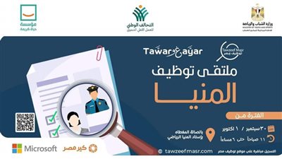 الشباب والرياضة تطلق ملتقى لتوظيف الشباب بإستاد المنيا الرياضي