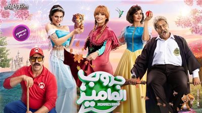 نادى سينما الأوبرا يعرض جروب الماميز 