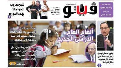 فيتو تكشف في عددها الجديد، ألغام العام الدراسي 2024