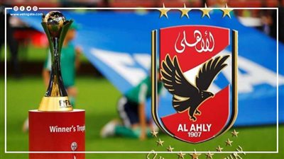 أسعار تذاكر مباريات كأس العالم للأندية بمشاركة الأهلي (إنفوجراف)