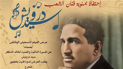 عرض فيلم بصمات لسيد درويش احتفالا بمئويته في أوبرا الإسكندرية 