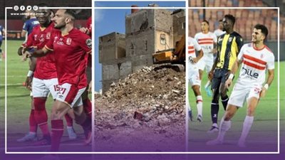 أخبار مصر: الزمالك يطلب إعادة مباراة المقاولون، حصيلة ضحايا المصريين بدرنة، صدمة للأهلي قبل المونديال، تطور جديد بقصة شريف منير وزوجته