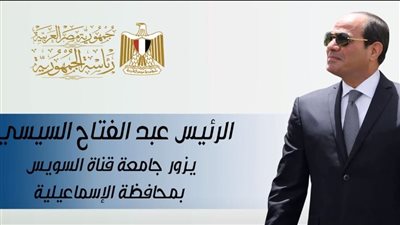 الرئيس السيسي يزور جامعة قناة السويس بمحافظة الإسماعيلية (بث مباشر)