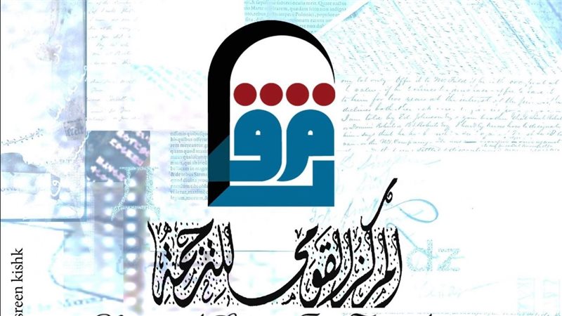 القومي للترجمة، فيتو