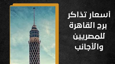 أسعار تذاكر برج القاهرة للمصريين والأجانب (إنفوجراف)