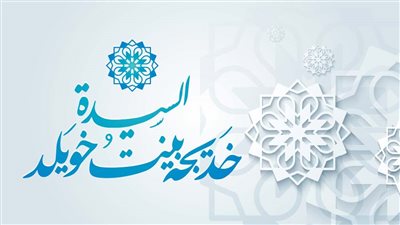 أحاديث شريفة عن السيدة خديجة، أولى زوجات النبي وفاة في حياته