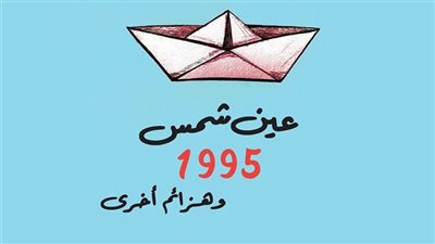 الكتب خان تصدر كتاب عين شمس 1995 لـ باسل رمسيس