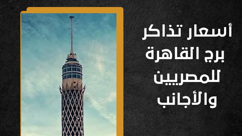 أسعار تذاكر برج القاهرة،