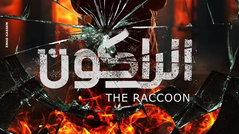 مسلسل الراكون، فيتو