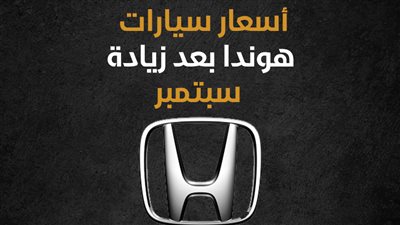 أسعار سيارات هوندا بعد زيادة سبتمبر (إنفوجراف)