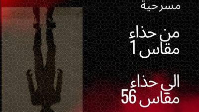 العرض السوداني «من حذاء مقاس 1» يشارك في مهرجان أيام القاهرة للمونودراما 