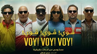  فيلم فوي فوي فوي يتصدر إيرادات الويك إند بشباك التذاكر المصري 