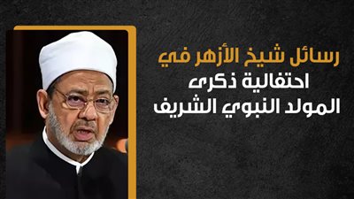 رسائل شيخ الأزهر في احتفالية ذكرى المولد النبوي الشريف (إنفوجراف)