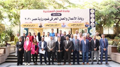جامعة المنصورة تناقش أفكار ريادة الأعمال وفرص العمل الحر وفق رؤية مصر 2030
