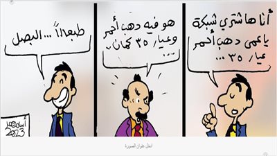 استمرار ارتفاع أسعار البصل في كاريكاتير فيتو