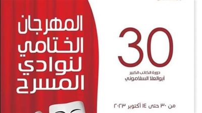 قصور الثقافة تطلق فعاليات المهرجان الختامي لنوادي المسرح بروض الفرج، السبت المقبل