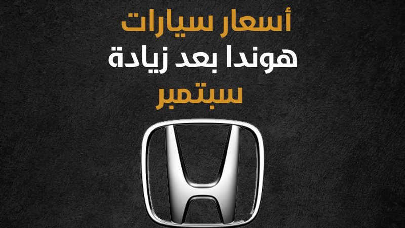 أسعار سيارات هوندا،