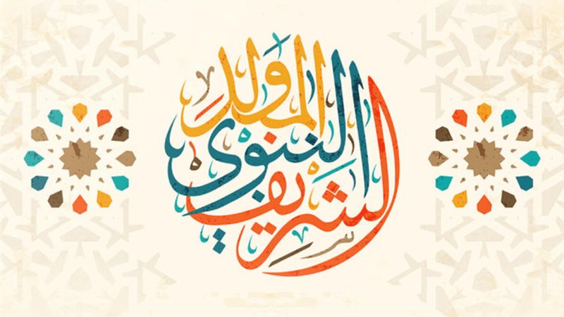 المولد النبوي الشريف،