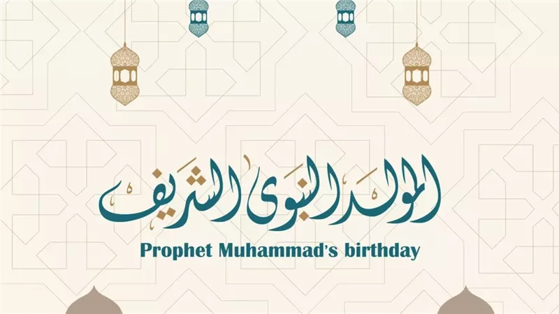 المولد النبوي الشريف