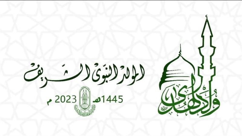 ذكرى ميلاد خير البرية