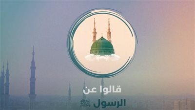 في ذكرى المولد الشريف، ماذا قال أشهر شخصيات العالم عن سيدنا محمد (فيديو)