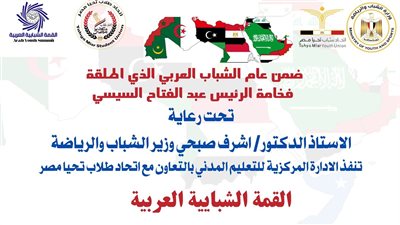 إطلاق القمة الشبابية العربية بمشاركة 200 شاب وشابة غدا