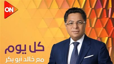 خالد أبو بكر يقدم برنامج كل يوم على شاشة ON قريبا