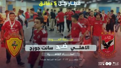 الخط الثالث للمترو يدعم جماهيرالأهلى فى مباراة العودة أمام سان جورج بدوري الأبطال