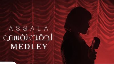 لحقت نفسي، مليون مشاهدة لميدلي أصالة الجديد على يوتيوب (فيديو)