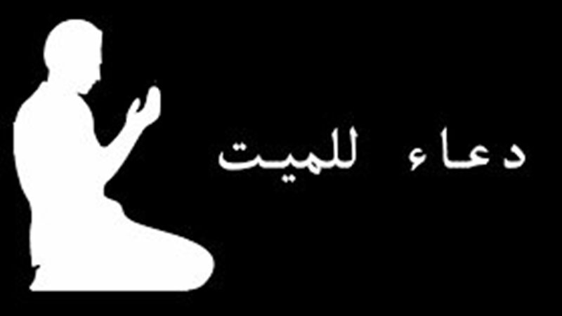 أدعية للزوجة المتوفاة